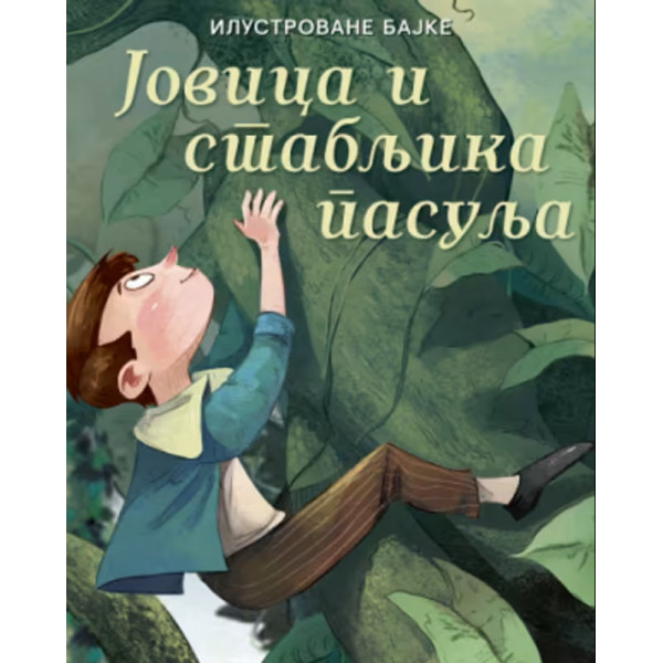 JOVICA I STABLJIKA PASULJA - Ilustrovane bajke 