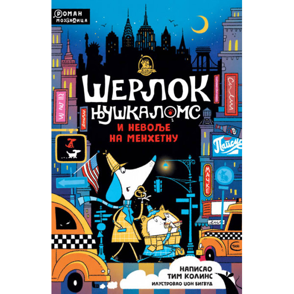 ŠERLOK NJUŠKALOMS I NEVOLJE NA MENHETNU 