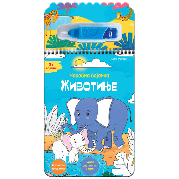 ČAROBNA BOJANKA - ŽIVOTINJE 