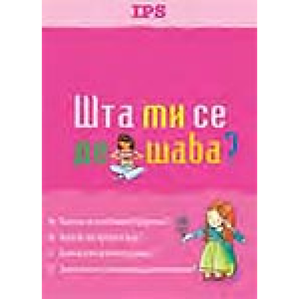 ŠTA MI SE DEŠAVA DEVOJČICE 