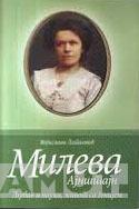 MILEVA AJNŠTAJN 