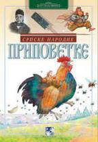 SRPSKE NARODNE PRIPOVETKE 