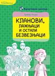 KLANOVI LAŽNJACI I OSTALI BEZVEZNJACI 