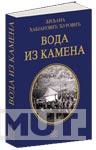 VODA IZ KAMENA 