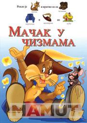 MAČAK U ČIZMAMA BAJKA 