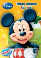 MALA ŠKOLA BROJEVA MIKI 