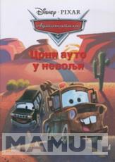 BIG MINI CRNI AUTO U NEVOLJI 