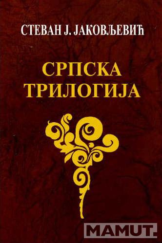 SRPSKA TRILOGIJA 