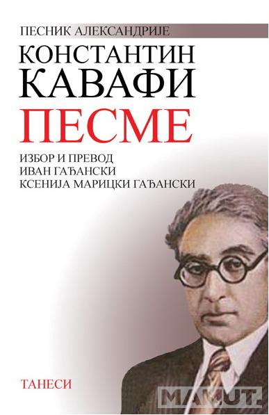 PESME KONSTANTIN KAVAFI 
