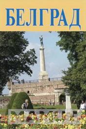 SUVENIR BOOK BEOGRAD RUSKI 