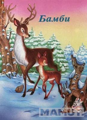 BAJKE BAMBI 