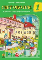 SVET OKO NAS 1 RADNA SVESKA I RAZRED 