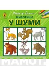 HAJDE DA BOJIMO U ŠUMI 