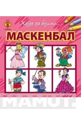 HAJDE DA BOJIMO MASKENBAL 