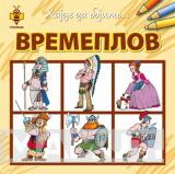 HAJDE DA BOJIMO VREMEPLOV 
