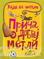 PRIČA O DOBROJ METLI 