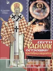 SVETI VASILIJE OSTROŠKI 