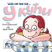 U KUĆI ŠTA SVE ANA ZNA 