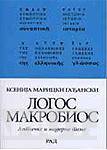 LOGOS MAKROBIOS 