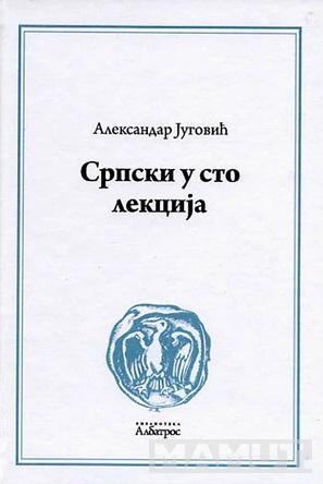 SRPSKI U STO LEKCIJA 