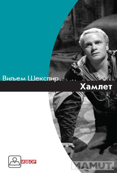 HAMLET 