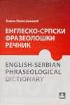 ENGLESKO SRPSKI FRAZEOLOŠKI REČNIK 