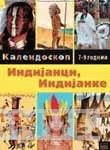 INDIJANCI INDIJANKE 