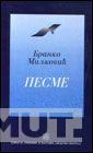PESME BRANKO MILJKOVIĆ 