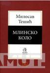 MLINSKO KOLO 
