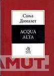 ACQUA ALTA 