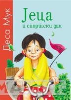 JECA I SPORTSKI DAN 