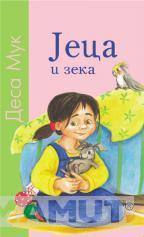JECA I ZEKA 
