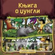 KNJIGA O DŽUNGLI 
