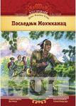 ODABRANI ILUSTROVANI KLASICI POSLEDNJI MOHIKANAC 