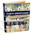 ILUSTROVANA ISTORIJA SVETA AZIJSKE CIVILIZACIJE V KNJIGA 