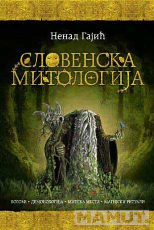SLOVENSKA MITOLOGIJA - ćirilično izdanje 