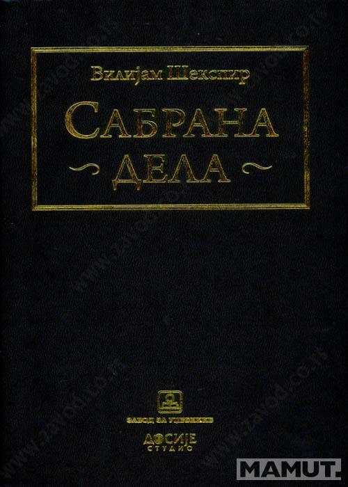 VILIJAM ŠEKSPIR SABRANA DELA 