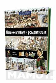 ILUSTROVANA ISTORIJA SVETA NACIONALIZAM I ROMANTIZAM XVII KNJIGA 