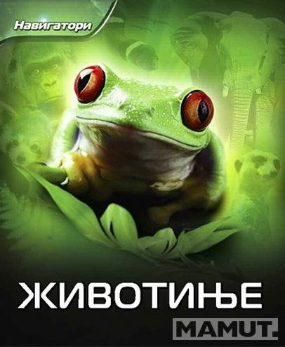 NAVIGATORI ŽIVOTINJE 