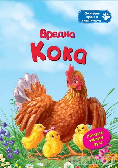 VREDNA KOKA AZBUKVARIK ZVUČNA 