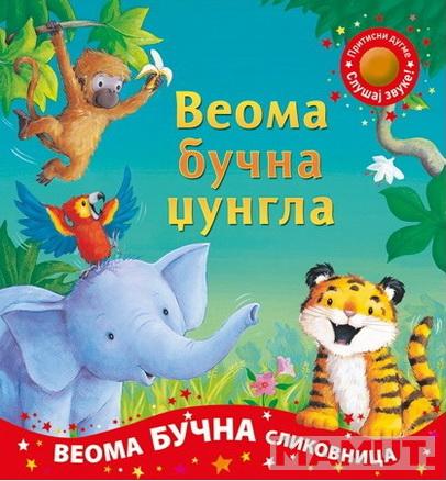 VEOMA BUČNA DŽUNGLA 