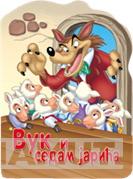 VUK I SEDAM JARIĆA RECKAVA SLIKOVNICA 