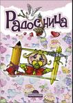 RADOSNICA ROZE 