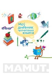 MOJ DNEVNIK PROČITANIH KNJIGA 