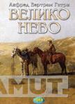 VELIKO NEBO 