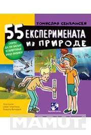 55 EKSPERIMENATA IZ PRIRODE 
