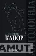 ANTOLOGIJA KAPOR II IZDANJE 