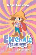 EVGENIJA LAVANDA I BESNI DŽIN 