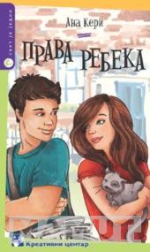 PRAVA REBEKA 