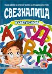 SVEZNALICA U SVETU SLOVA 